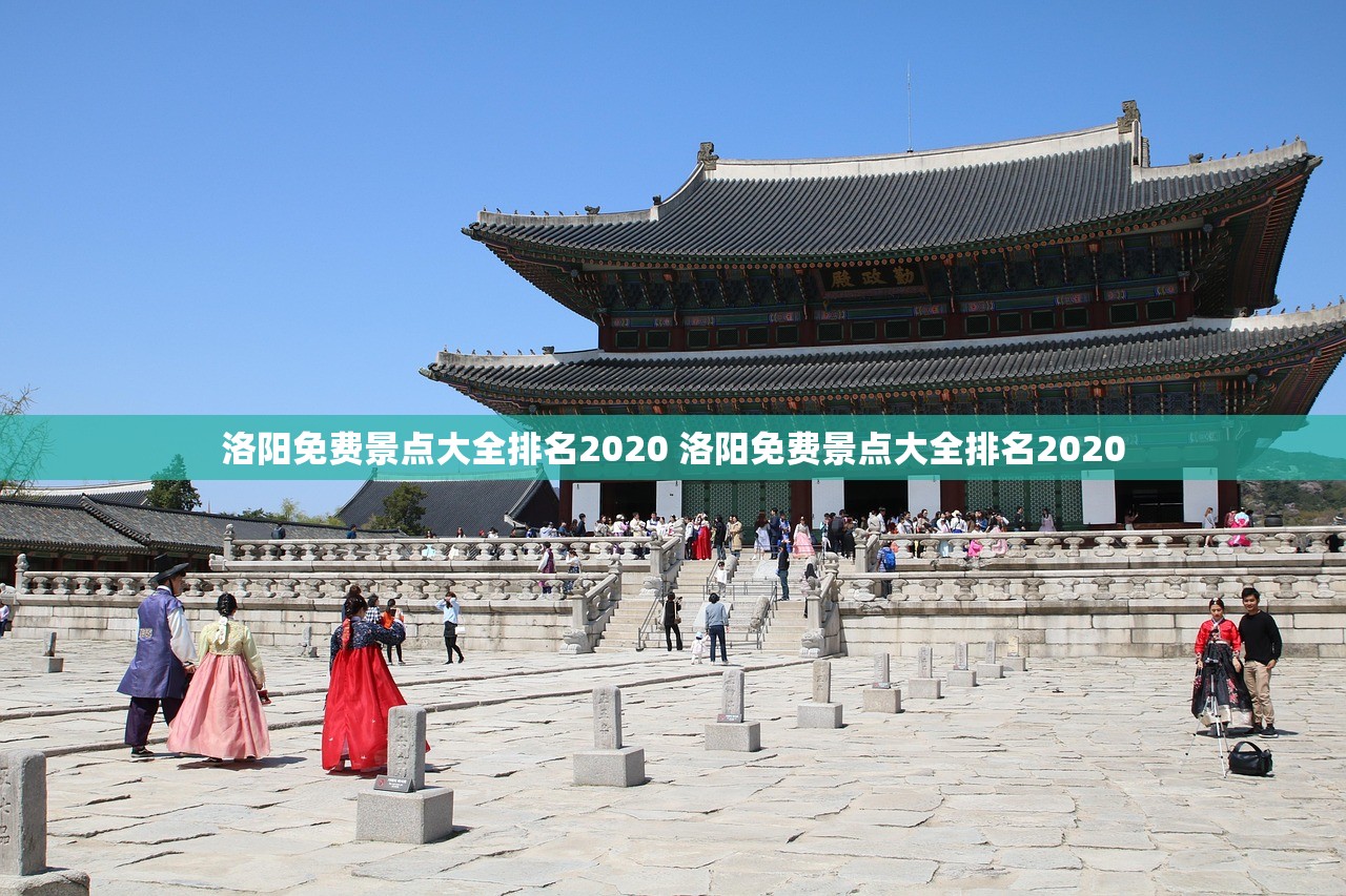 洛阳免费景点大全排名2020 洛阳免费景点大全排名2020