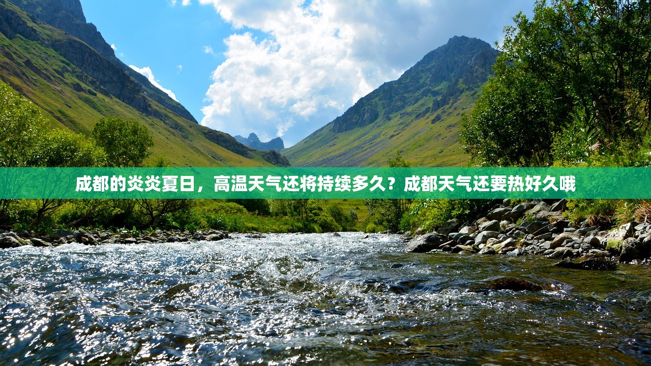成都的炎炎夏日，高温天气还将持续多久？成都天气还要热好久哦
