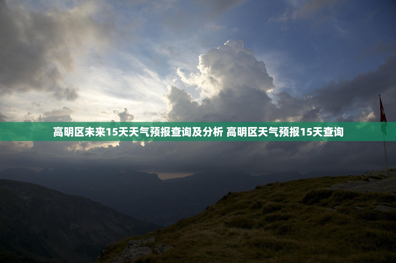 高明区未来15天天气预报查询及分析 高明区天气预报15天查询