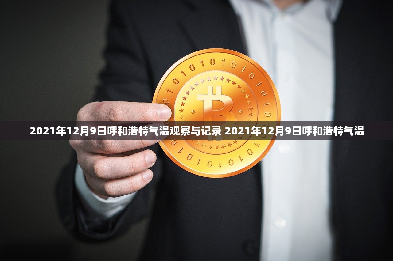 2021年12月9日呼和浩特气温观察与记录 2021年12月9日呼和浩特气温