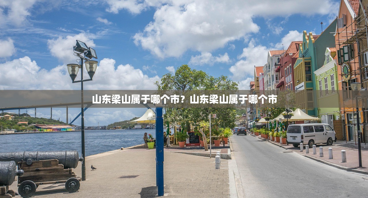 山东梁山属于哪个市？山东梁山属于哪个市