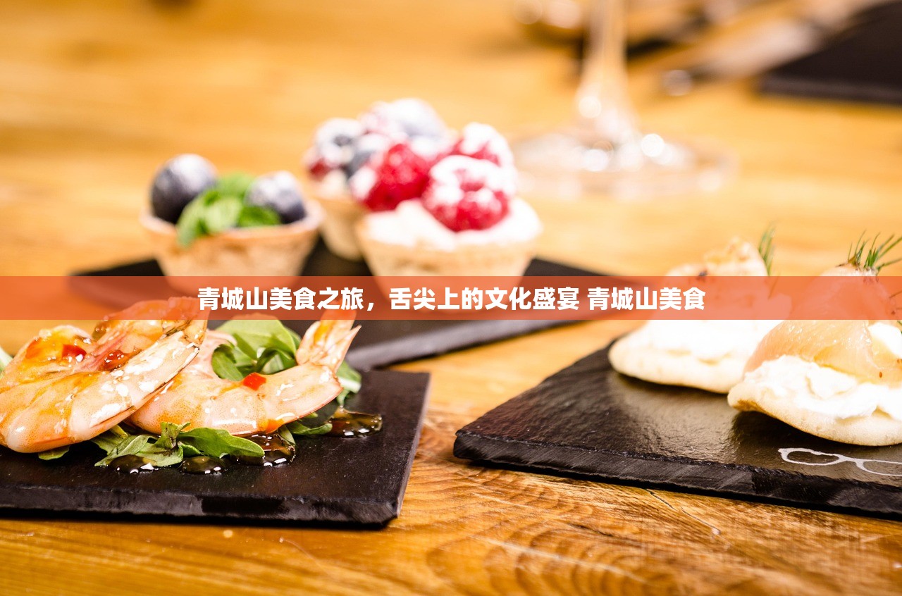 青城山美食之旅，舌尖上的文化盛宴 青城山美食
