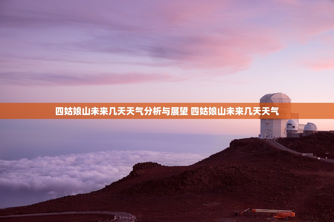 四姑娘山未来几天天气分析与展望 四姑娘山未来几天天气