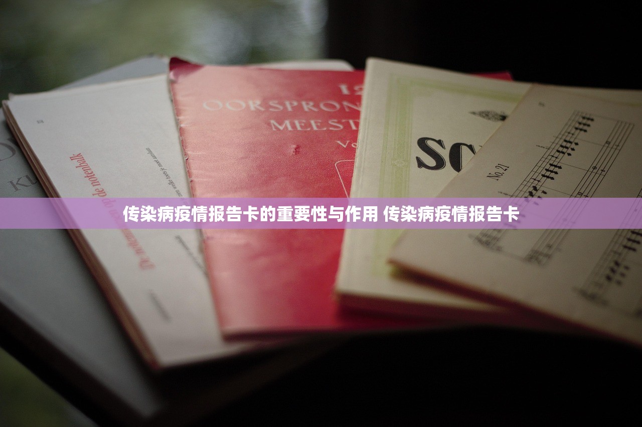 传染病疫情报告卡的重要性与作用 传染病疫情报告卡 传染病疫情报告卡的重要性与作用 传染病疫情报告卡