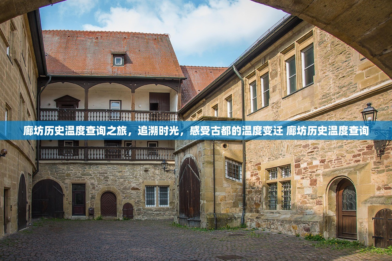 廊坊历史温度查询之旅，追溯时光，感受古都的温度变迁 廊坊历史温度查询