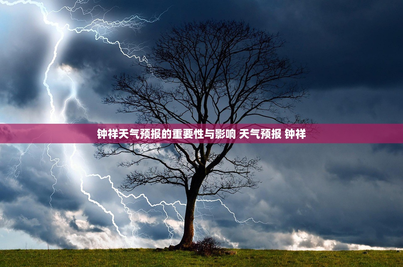 钟祥天气预报的重要性与影响 天气预报 钟祥