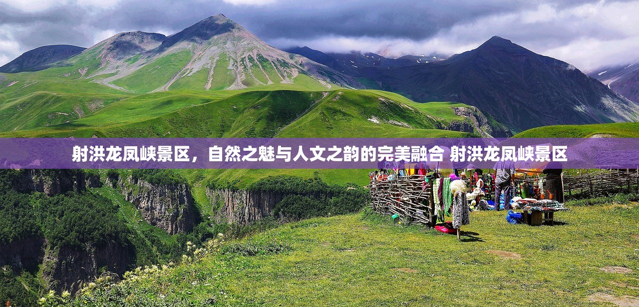 射洪龙凤峡景区，自然之魅与人文之韵的完美融合 射洪龙凤峡景区