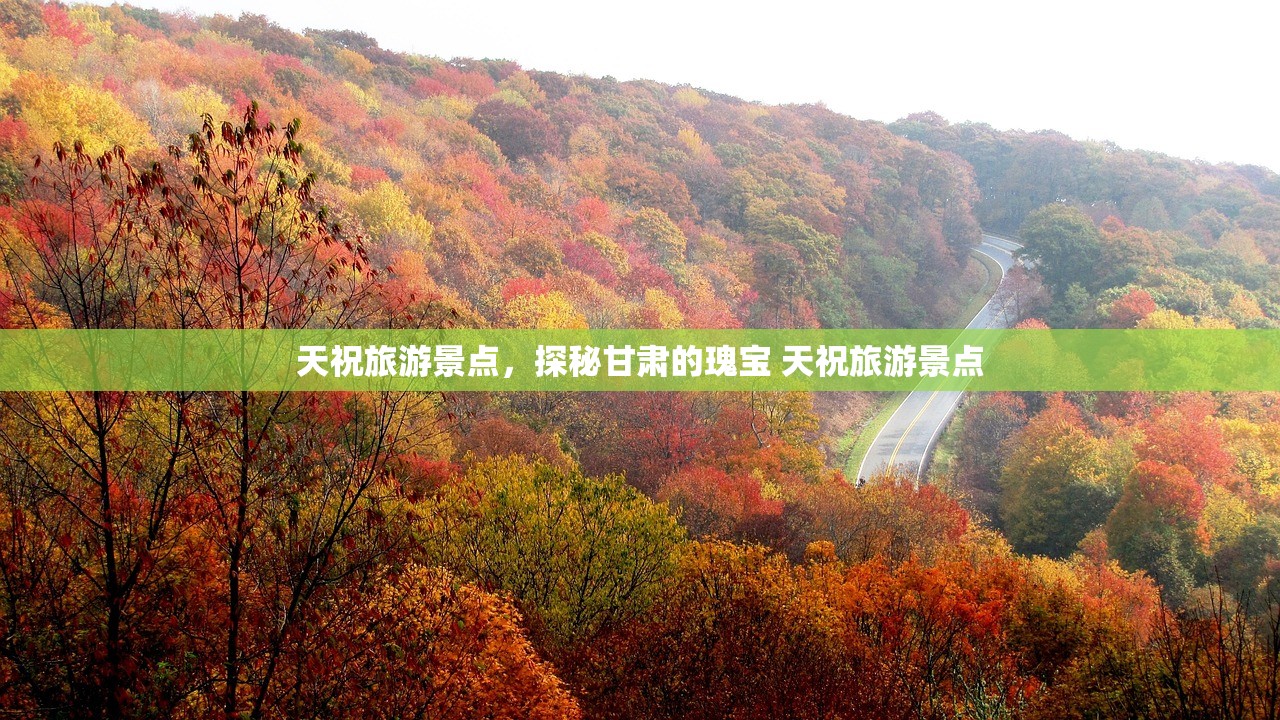 天祝旅游景点,探秘甘肃的瑰宝 天祝旅游景点 天祝旅游景点,探秘甘肃的瑰宝 天祝旅游景点