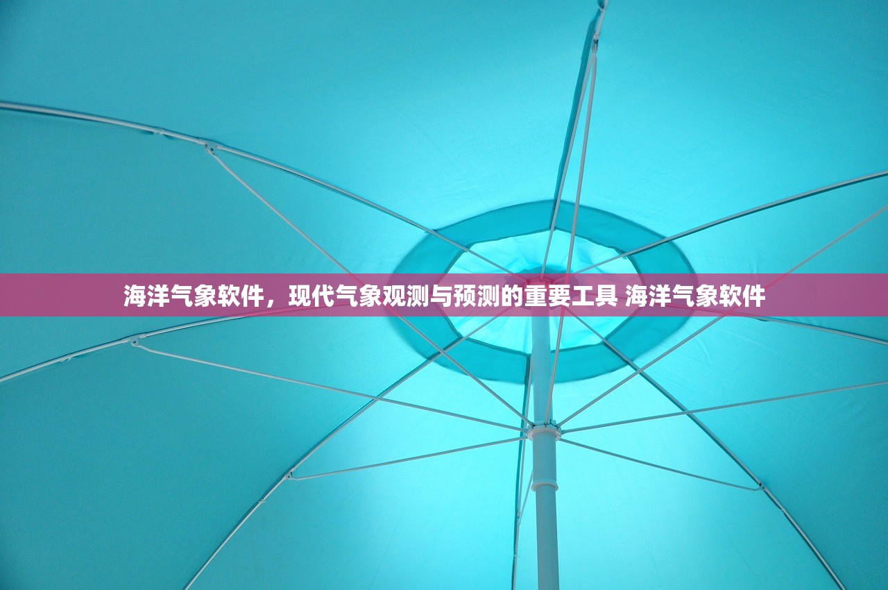 海洋气象软件,现代气象观测与预测的重要工具 海洋气象软件 海洋气象软件,现代气象观测与预测的重要工具 海洋气象软件