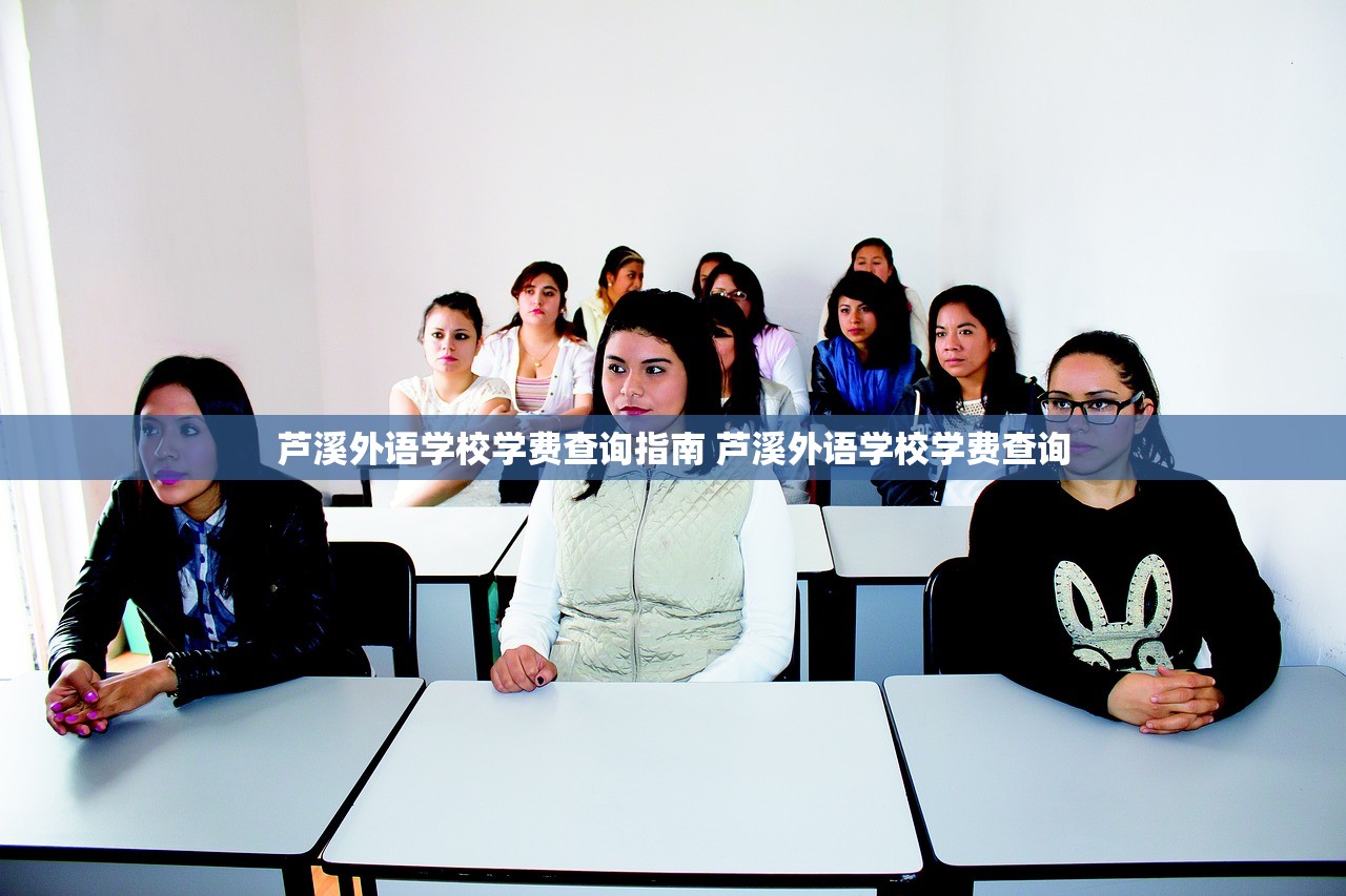 芦溪外语学校学费查询指南 芦溪外语学校学费查询