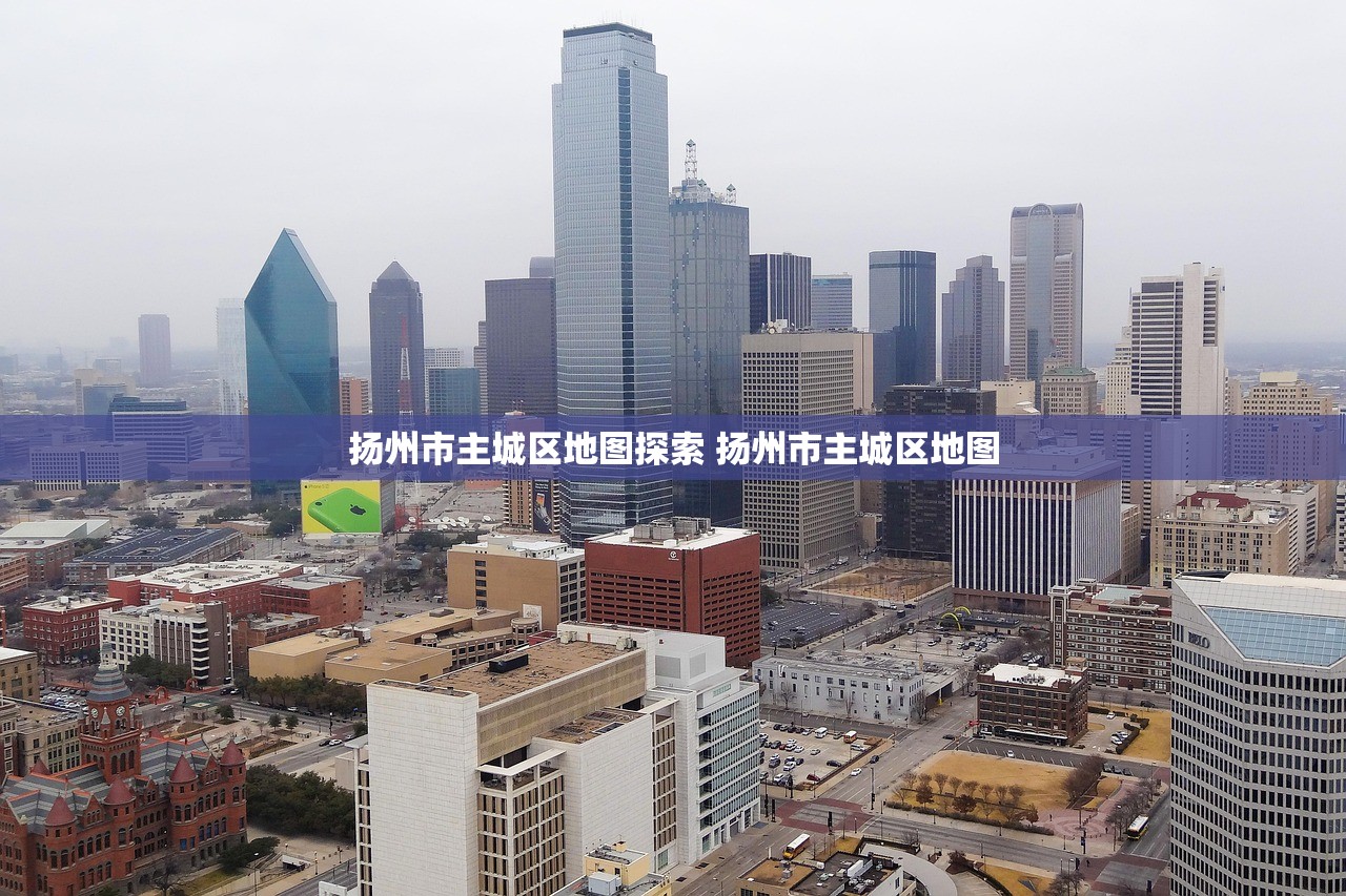 扬州市主城区地图探索 扬州市主城区地图