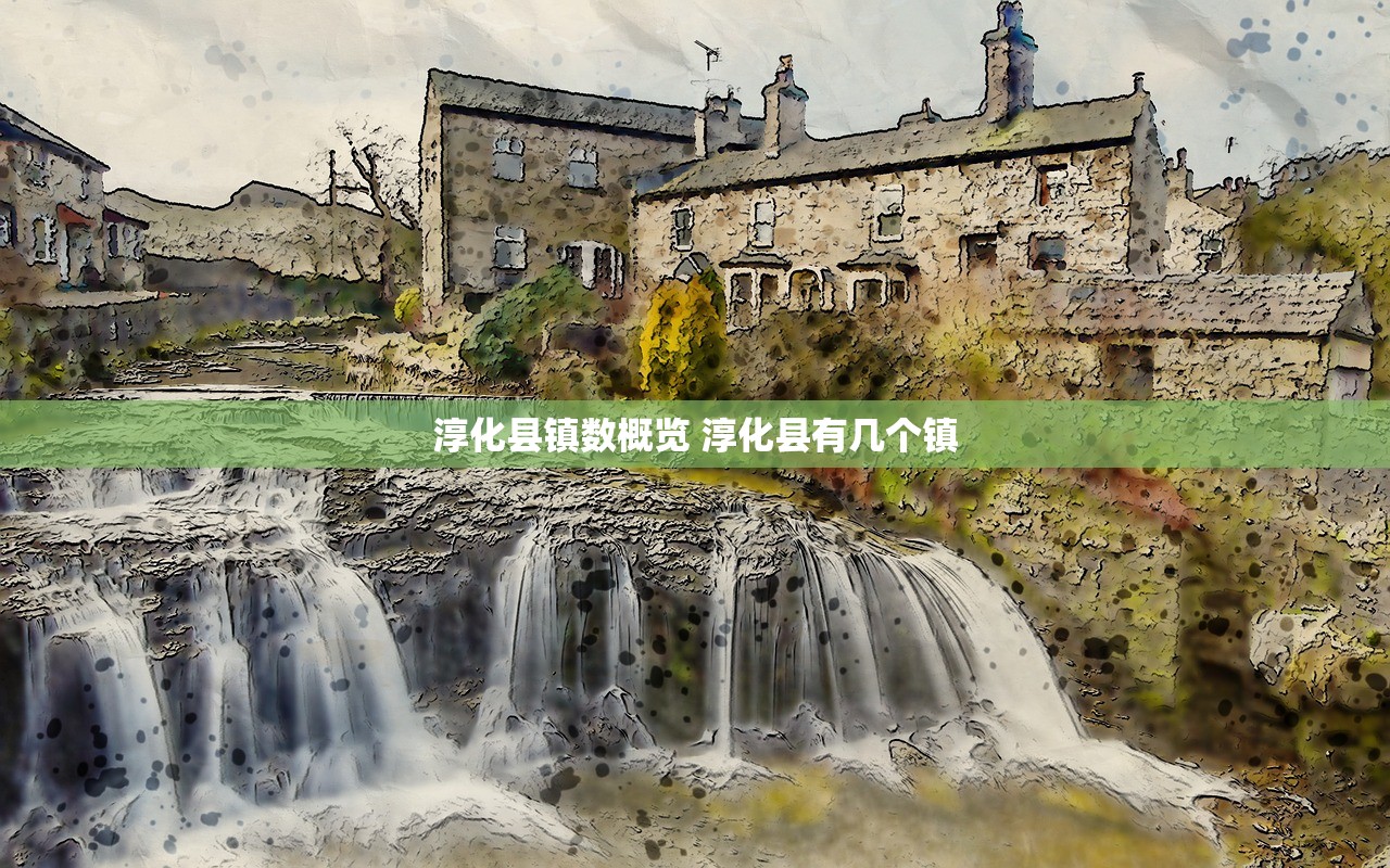 淳化县镇数概览 淳化县有几个镇