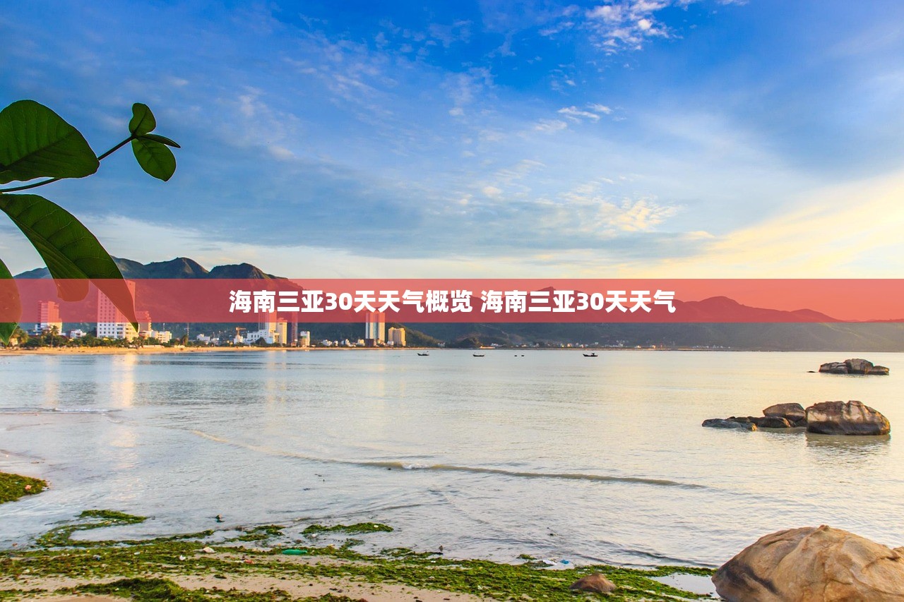 海南三亚30天天气概览 海南三亚30天天气 海南三亚30天天气概览 海南三亚30天天气