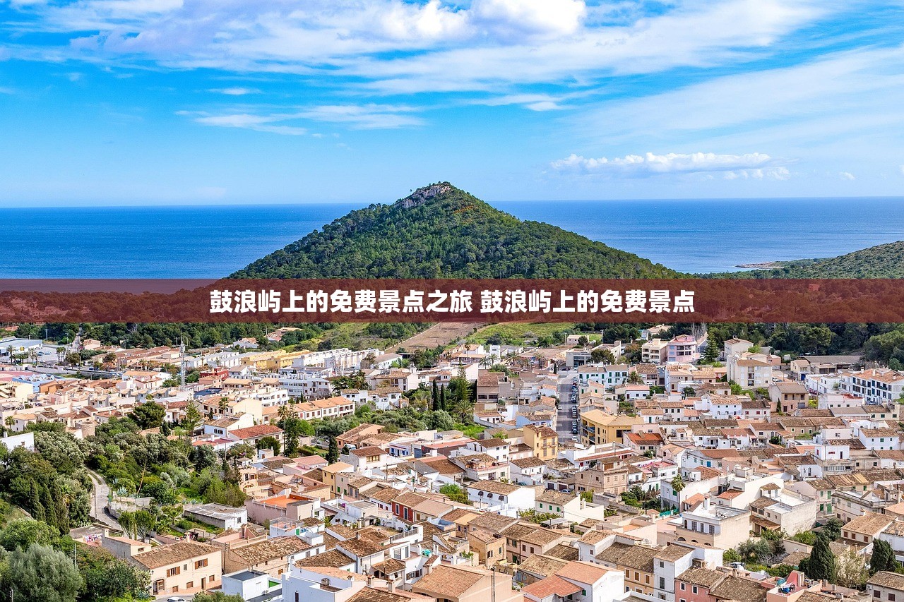 鼓浪屿上的免费景点之旅 鼓浪屿上的免费景点
