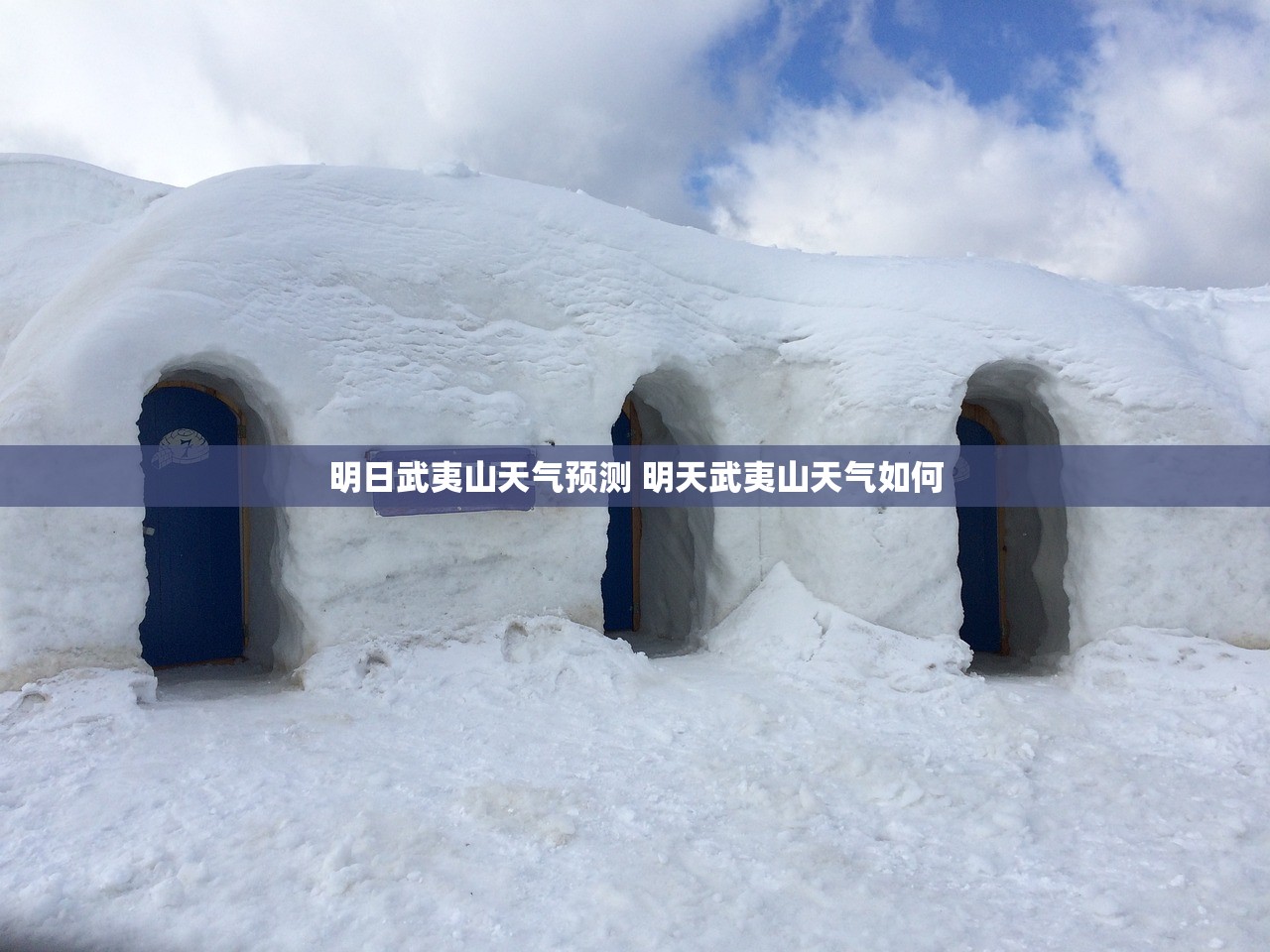 明日武夷山天气预测 明天武夷山天气如何