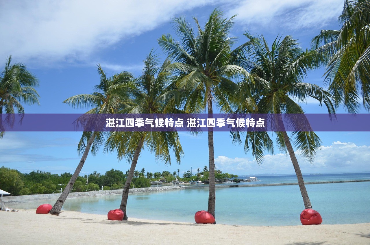 湛江四季气候特点 湛江四季气候特点
