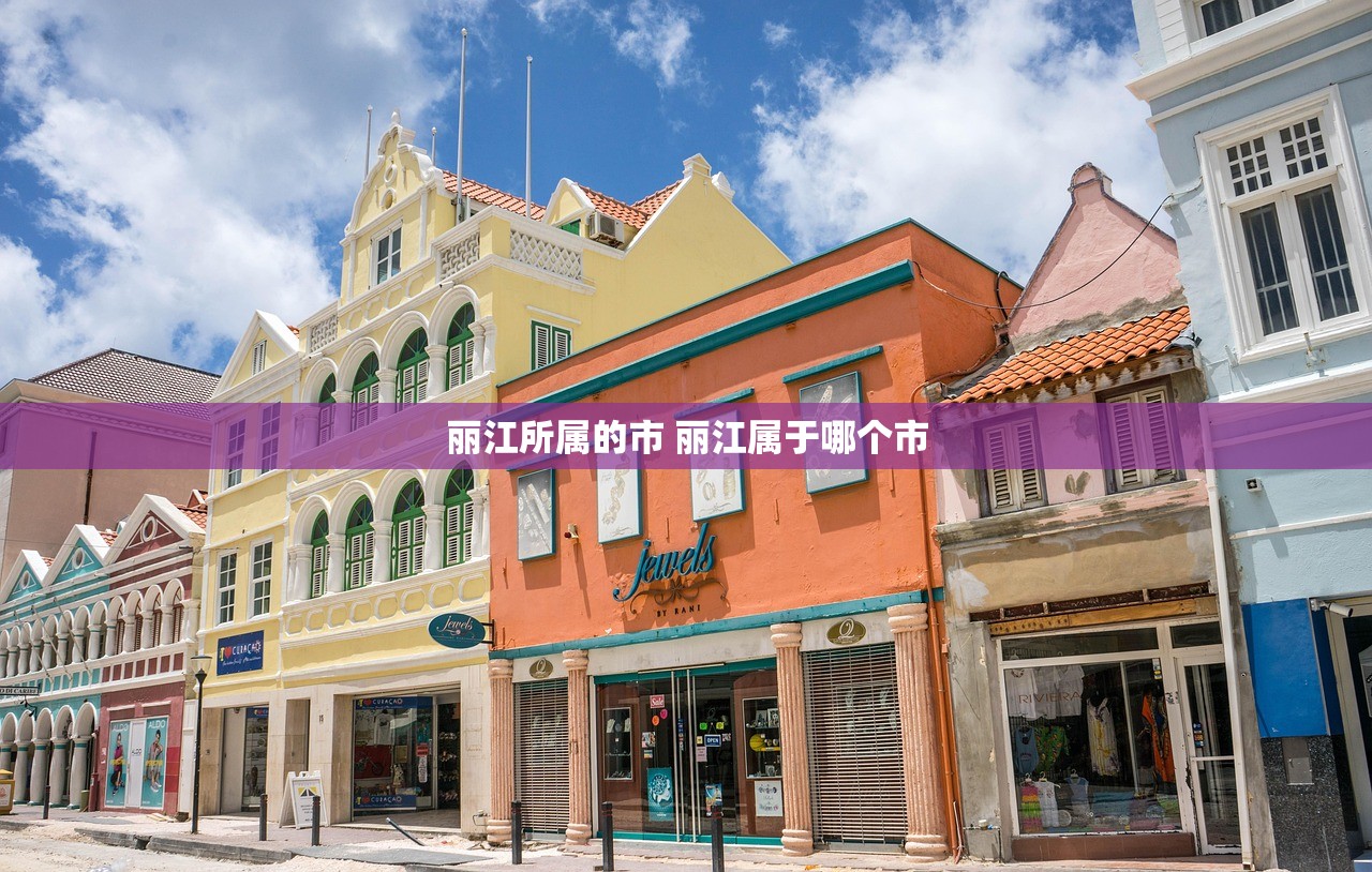 丽江所属的市 丽江属于哪个市