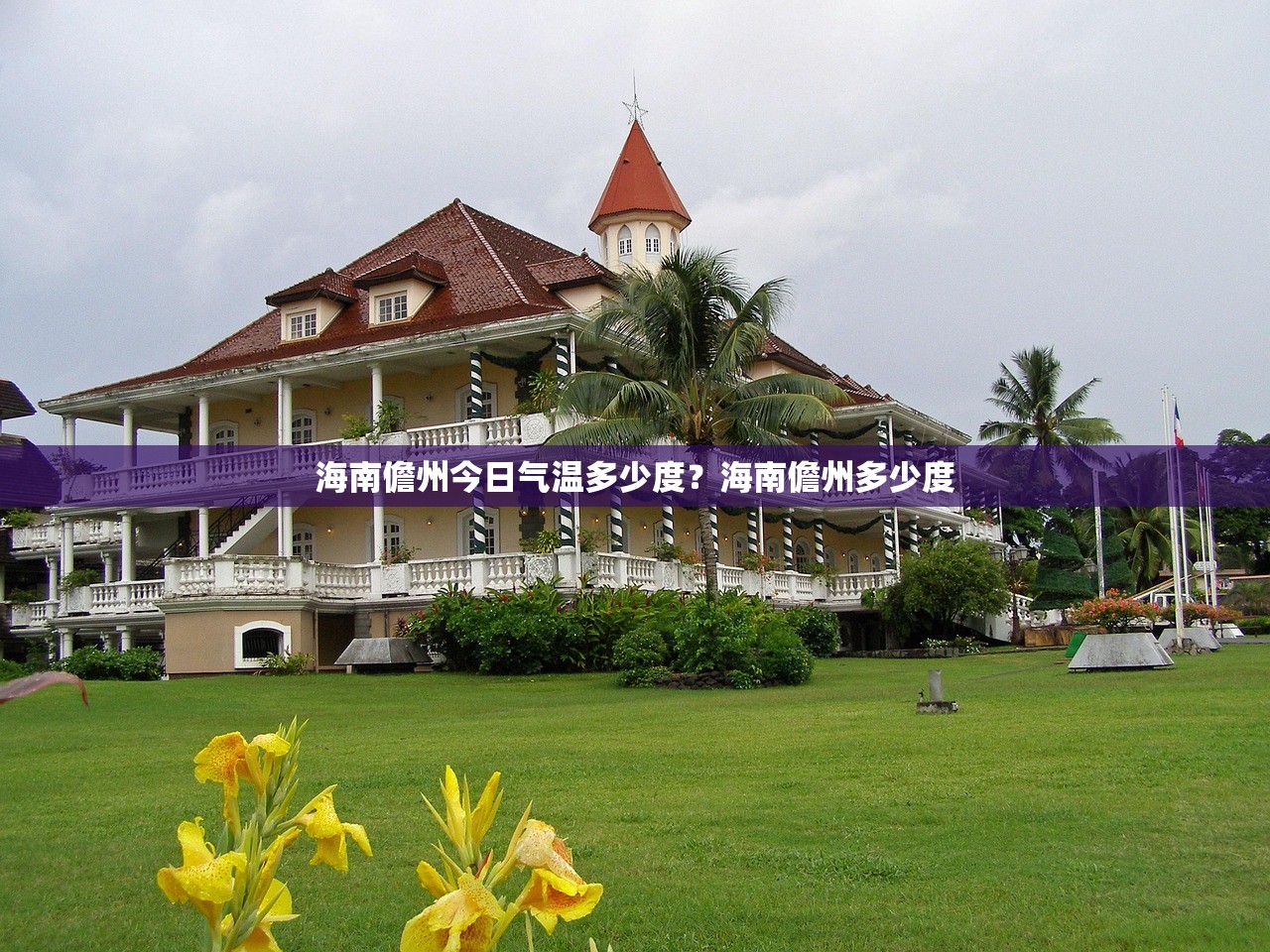 海南儋州今日气温多少度？海南儋州多少度