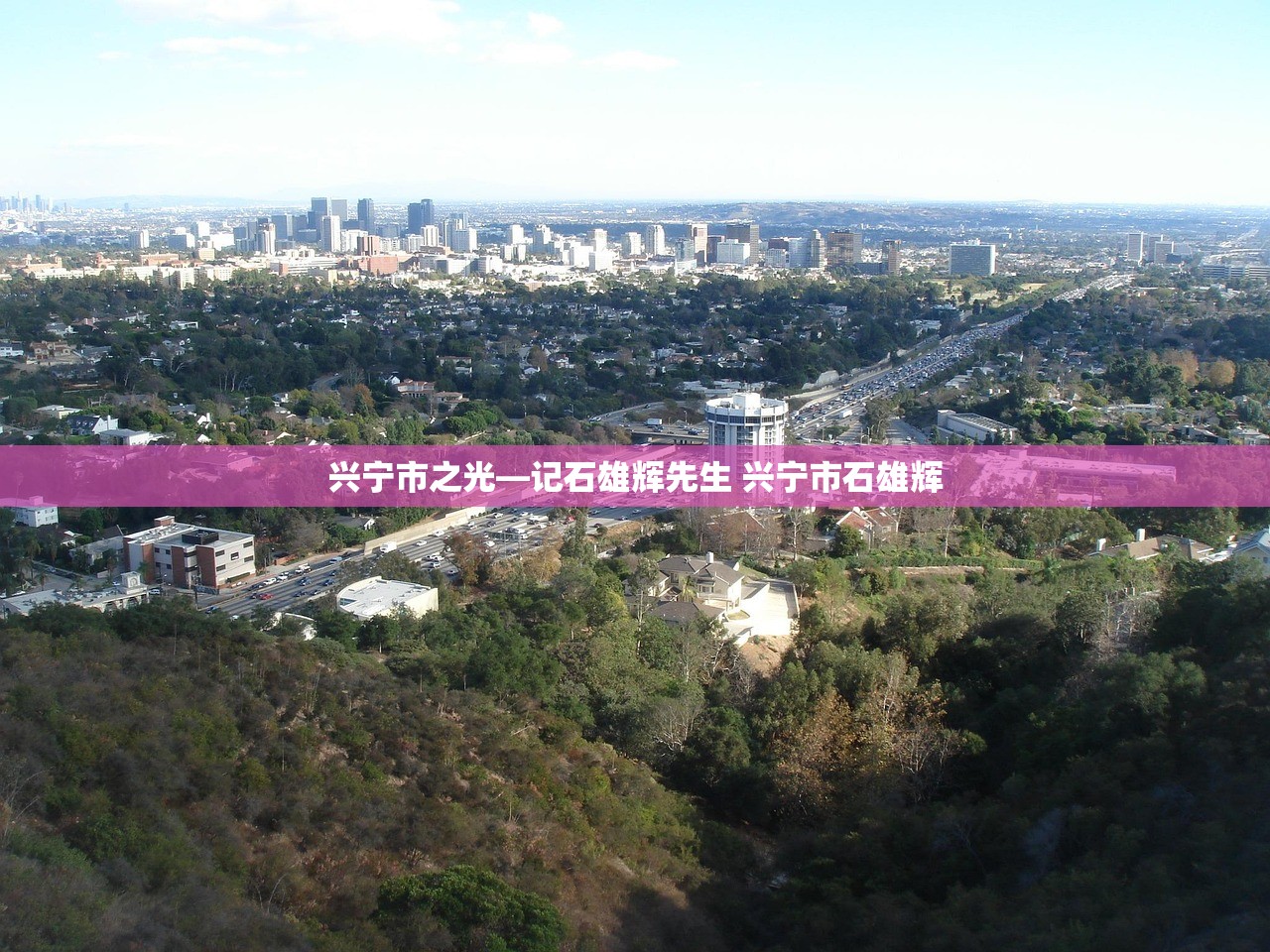 兴宁市之光—记石雄辉先生 兴宁市石雄辉