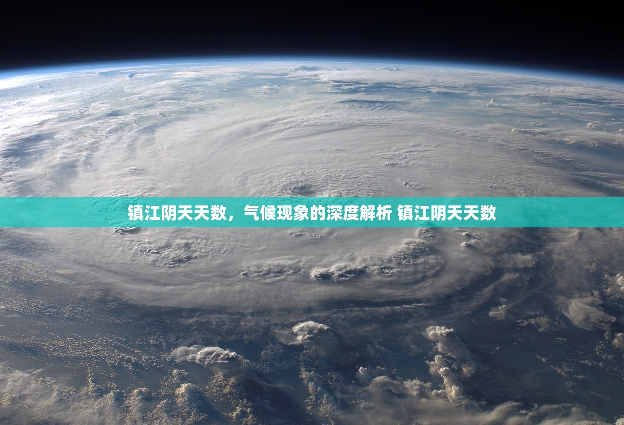 镇江阴天天数，气候现象的深度解析 镇江阴天天数