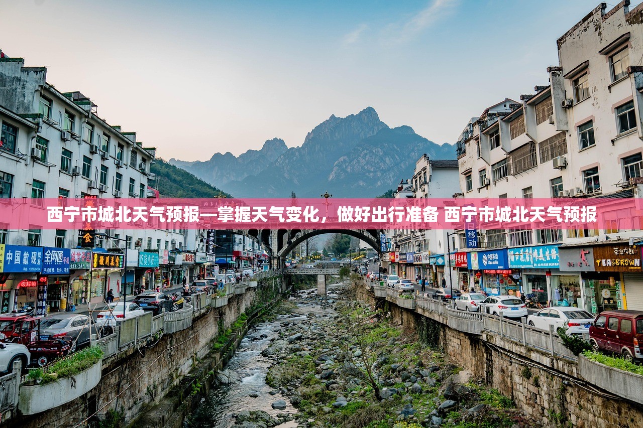 西宁市城北天气预报—掌握天气变化，做好出行准备 西宁市城北天气预报