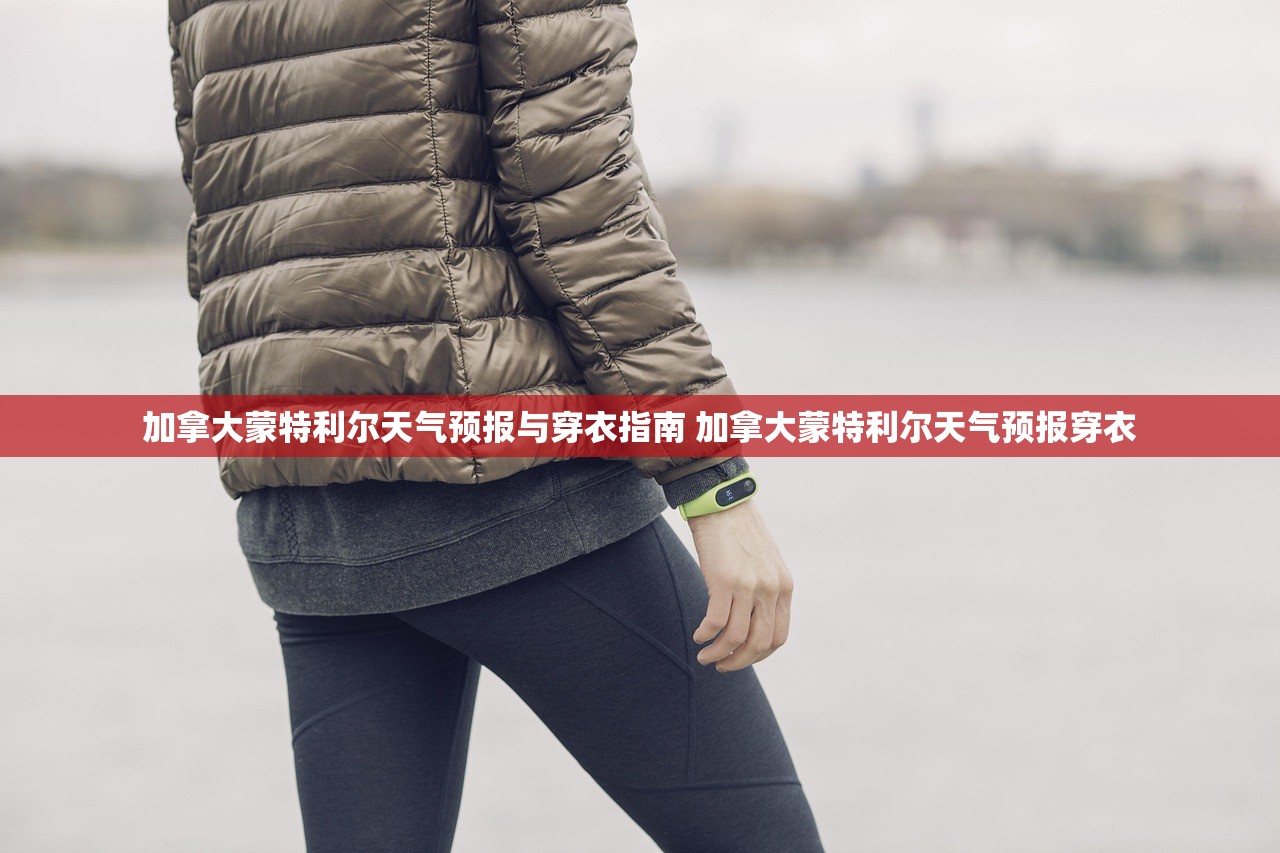 加拿大蒙特利尔天气预报与穿衣指南 加拿大蒙特利尔天气预报穿衣