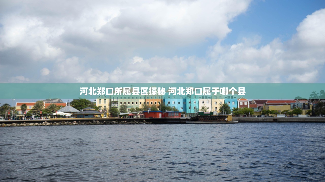 河北郑口所属县区探秘 河北郑口属于哪个县