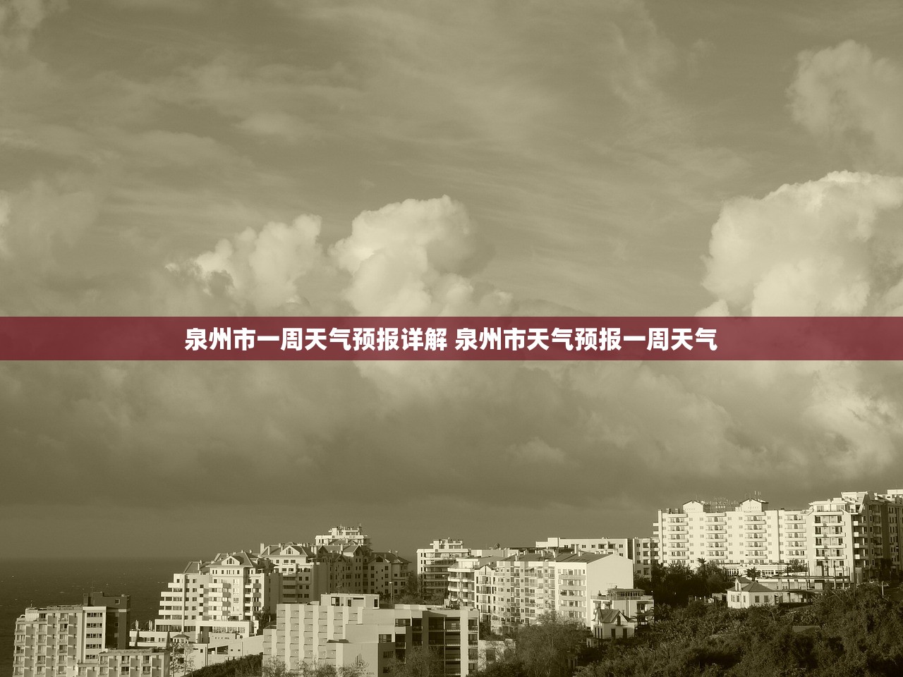 泉州市一周天气预报详解 泉州市天气预报一周天气
