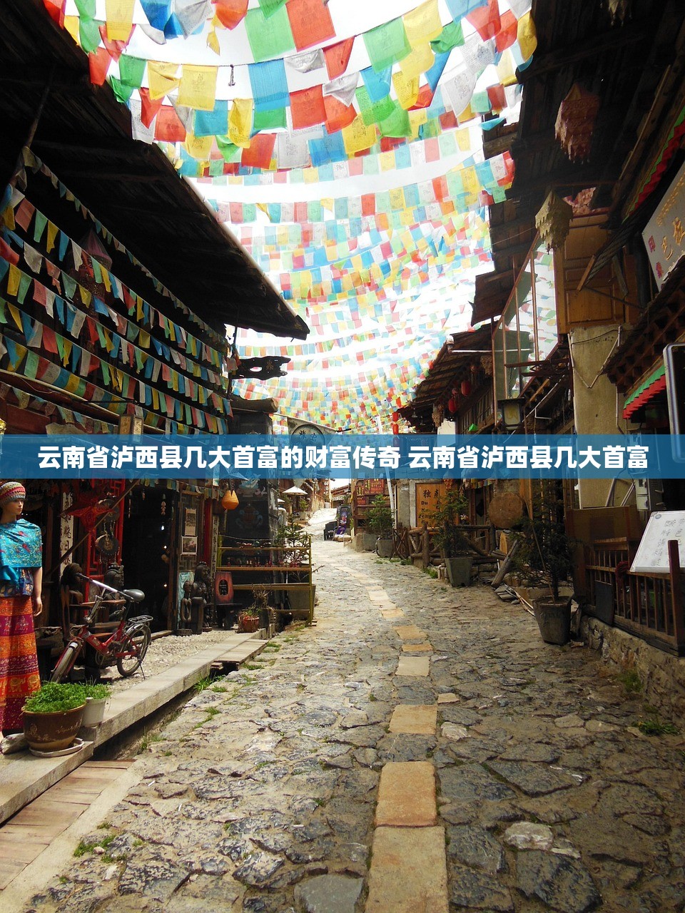 云南省泸西县几大首富的财富传奇 云南省泸西县几大首富