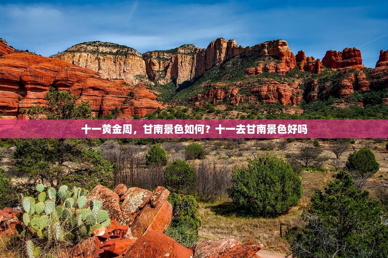 十一黄金周，甘南景色如何？十一去甘南景色好吗