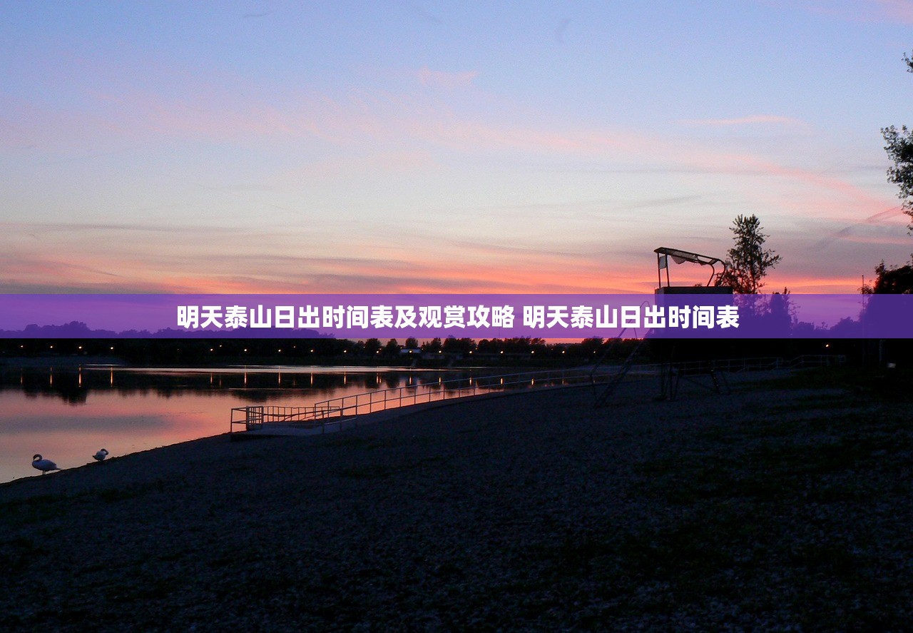 明天泰山日出时间表及观赏攻略 明天泰山日出时间表