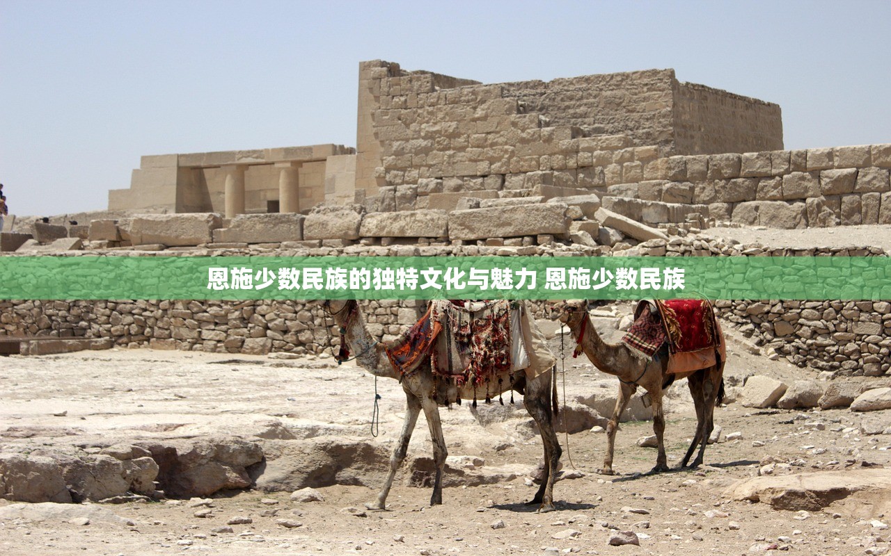 恩施少数民族的独特文化与魅力 恩施少数民族