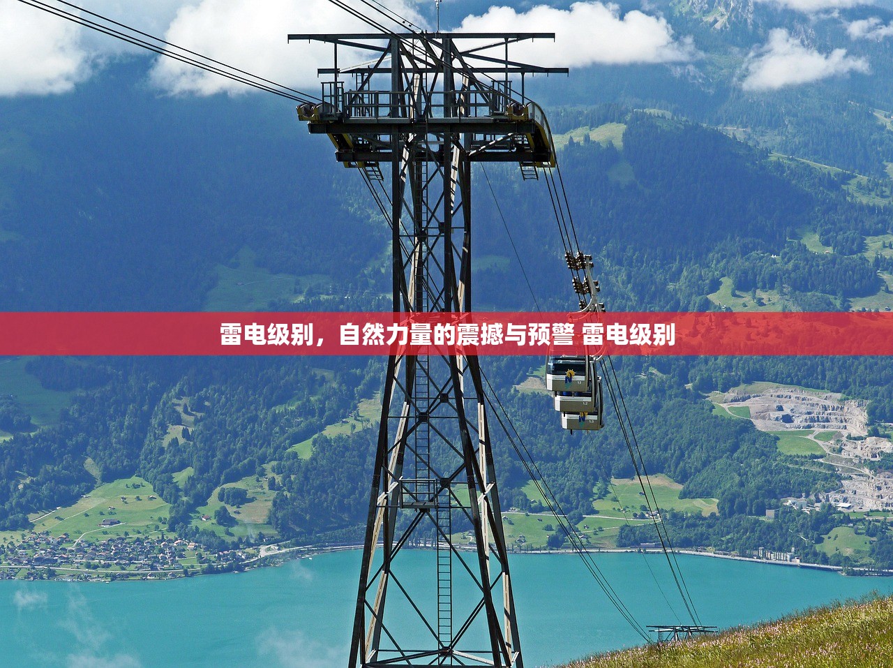 雷电级别，自然力量的震撼与预警 雷电级别