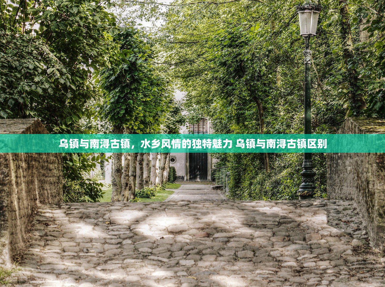 乌镇与南浔古镇，水乡风情的独特魅力 乌镇与南浔古镇区别