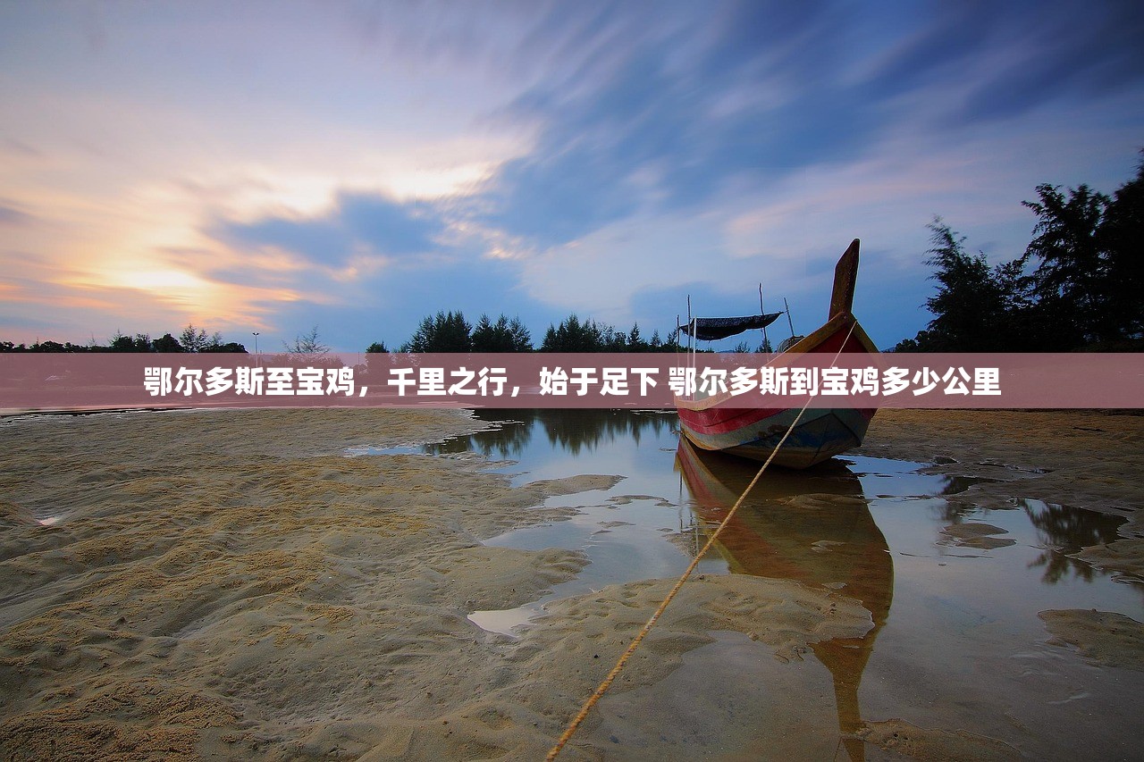 鄂尔多斯至宝鸡，千里之行，始于足下 鄂尔多斯到宝鸡多少公里