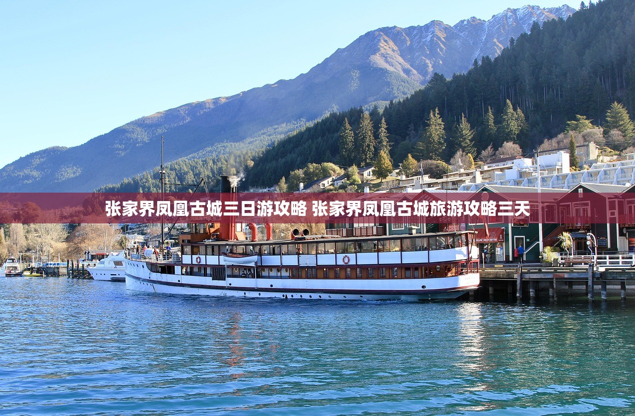 张家界凤凰古城三日游攻略 张家界凤凰古城旅游攻略三天 张家界凤凰古城三日游攻略 张家界凤凰古城旅游攻略三天