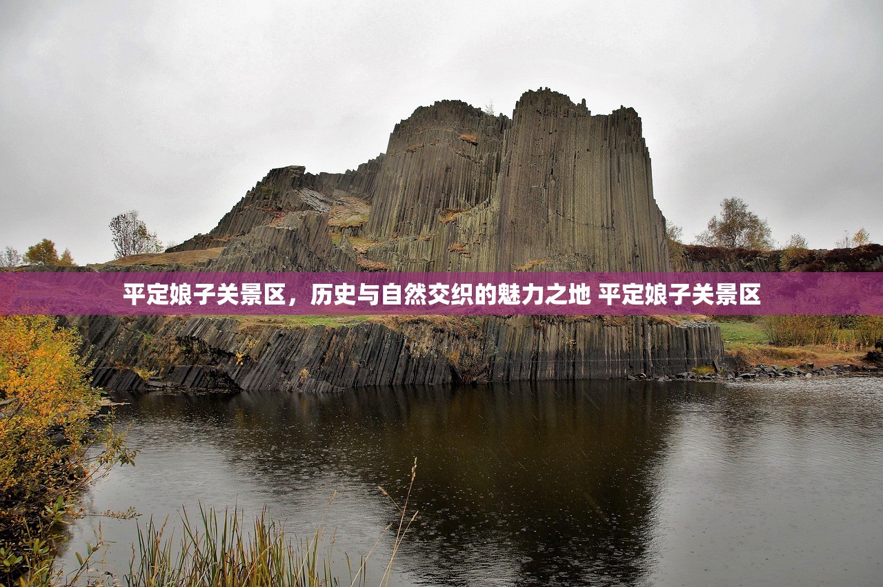 平定娘子关景区，历史与自然交织的魅力之地 平定娘子关景区