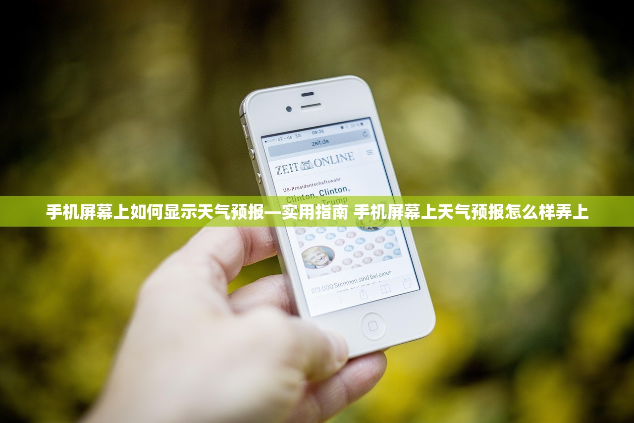 手机屏幕上如何显示天气预报—实用指南 手机屏幕上天气预报怎么样弄上 手机屏幕上如何显示天气预报—实用指南 手机屏幕上天气预报怎么样弄上