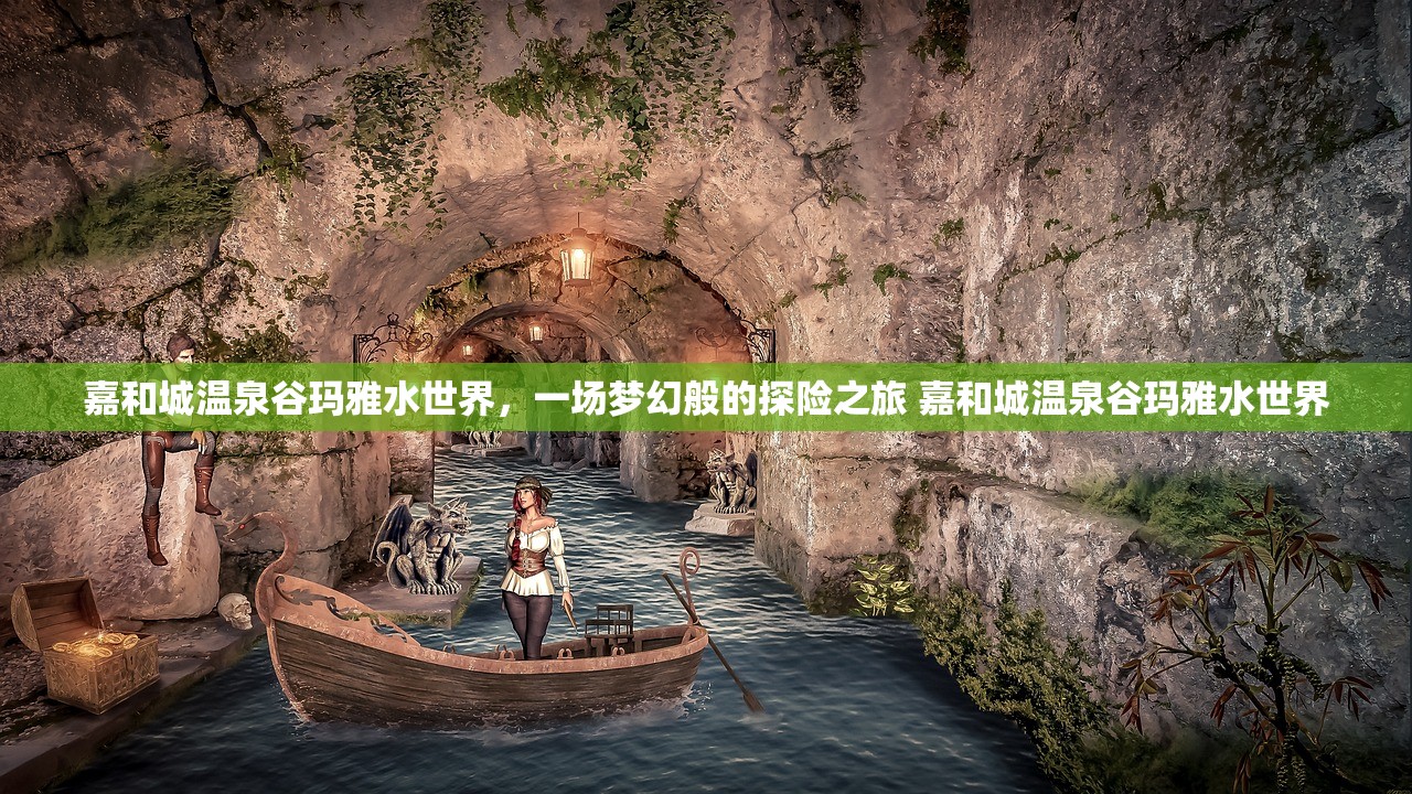 嘉和城温泉谷玛雅水世界，一场梦幻般的探险之旅 嘉和城温泉谷玛雅水世界
