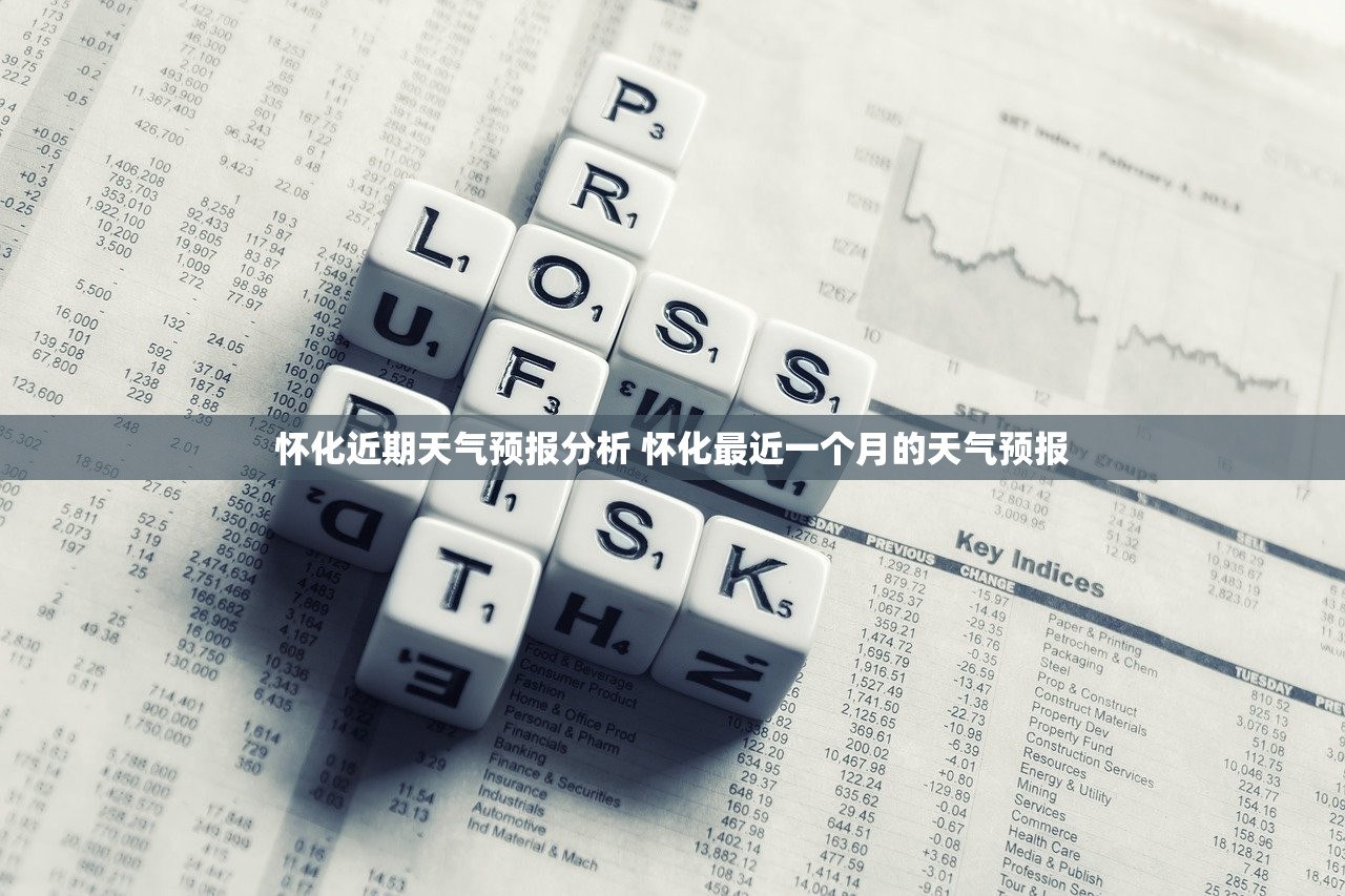 怀化近期天气预报分析 怀化最近一个月的天气预报 怀化近期天气预报分析 怀化最近一个月的天气预报