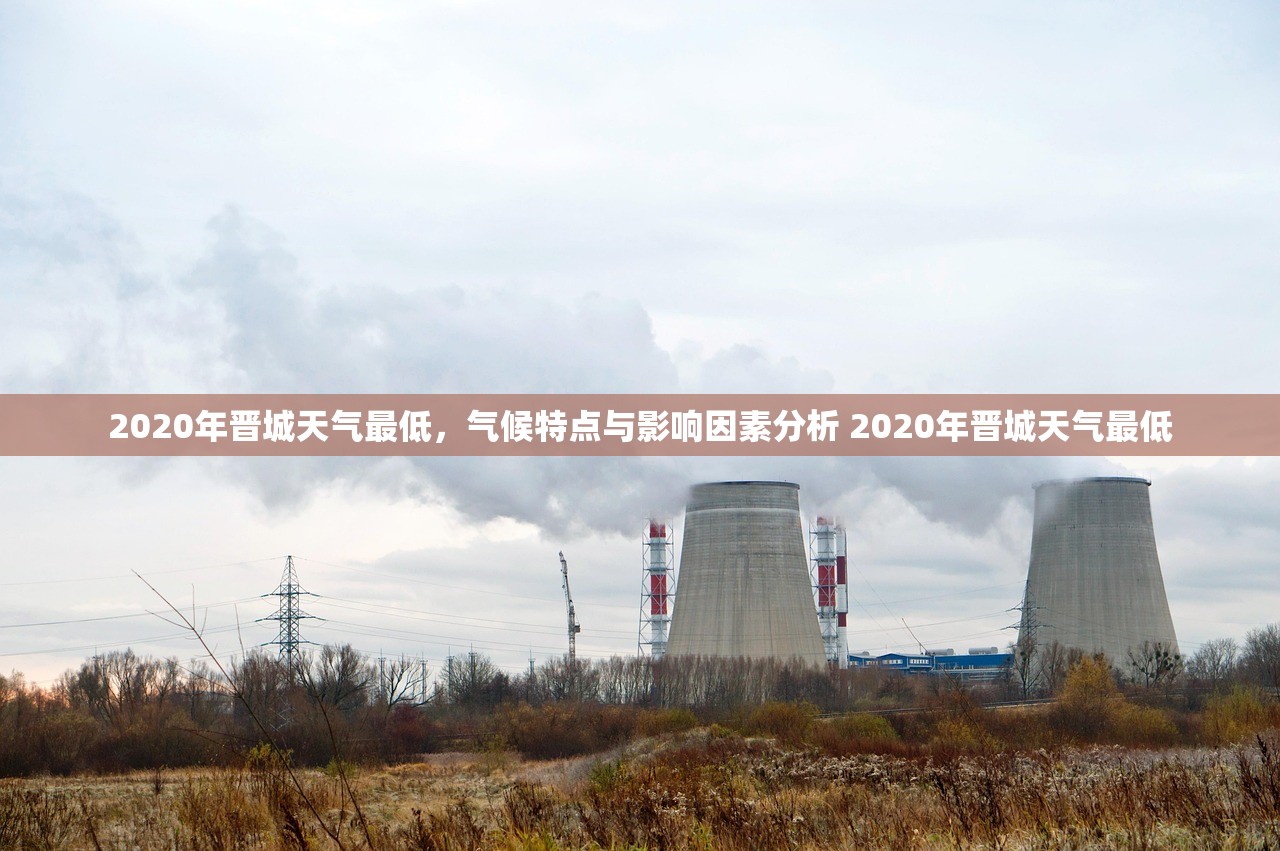2020年晋城天气最低，气候特点与影响因素分析 2020年晋城天气最低