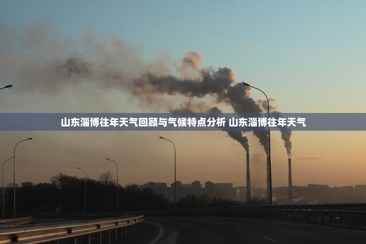 山东淄博往年天气回顾与气候特点分析 山东淄博往年天气