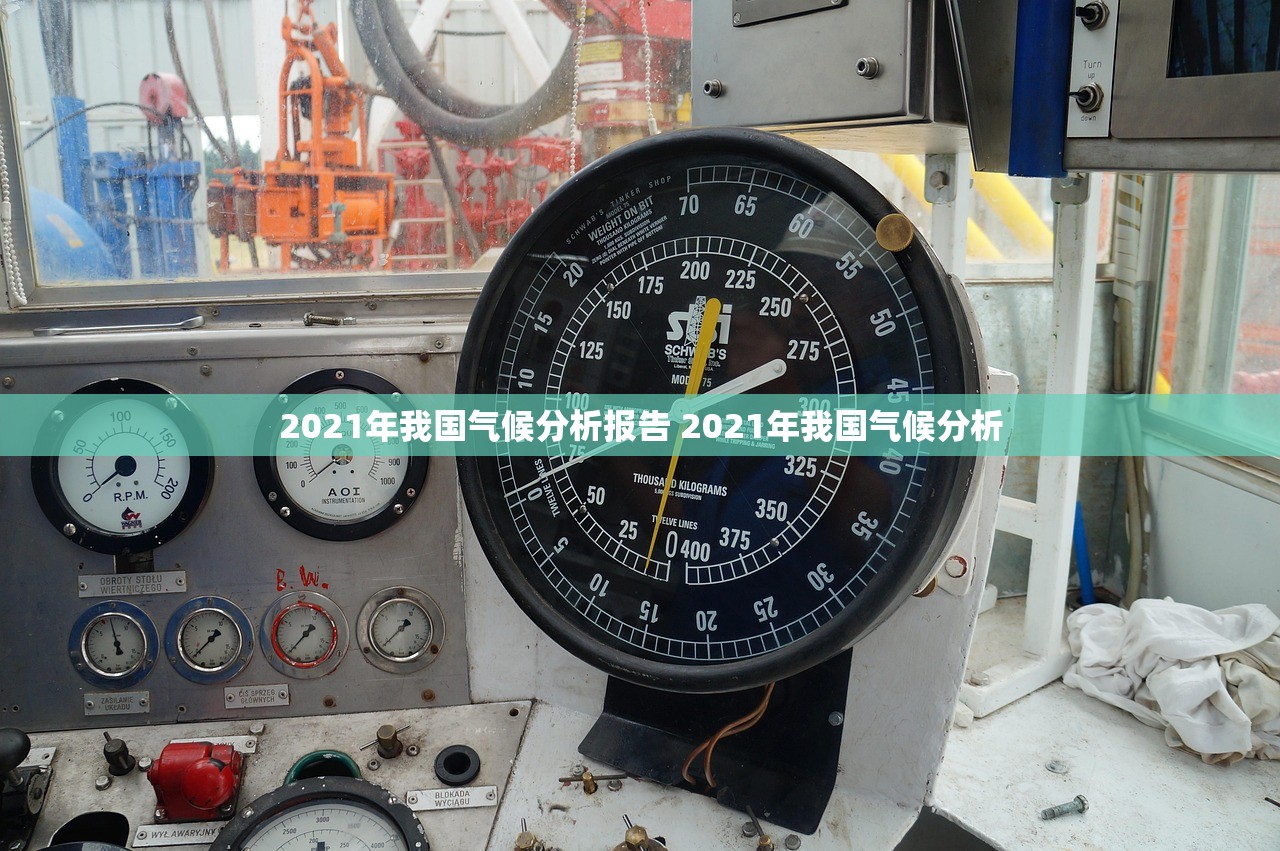 2021年我国气候分析报告 2021年我国气候分析