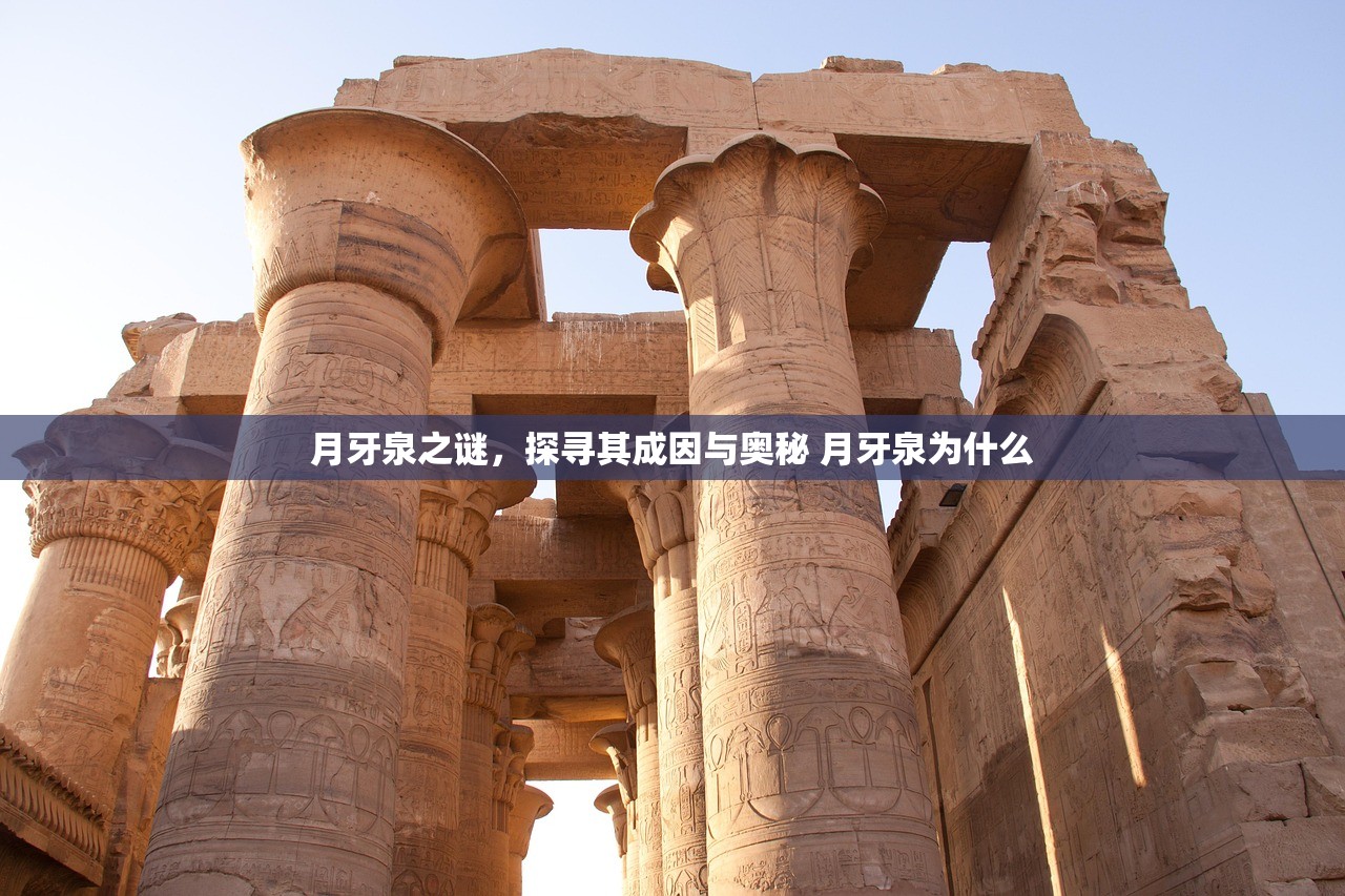 月牙泉之谜，探寻其成因与奥秘 月牙泉为什么