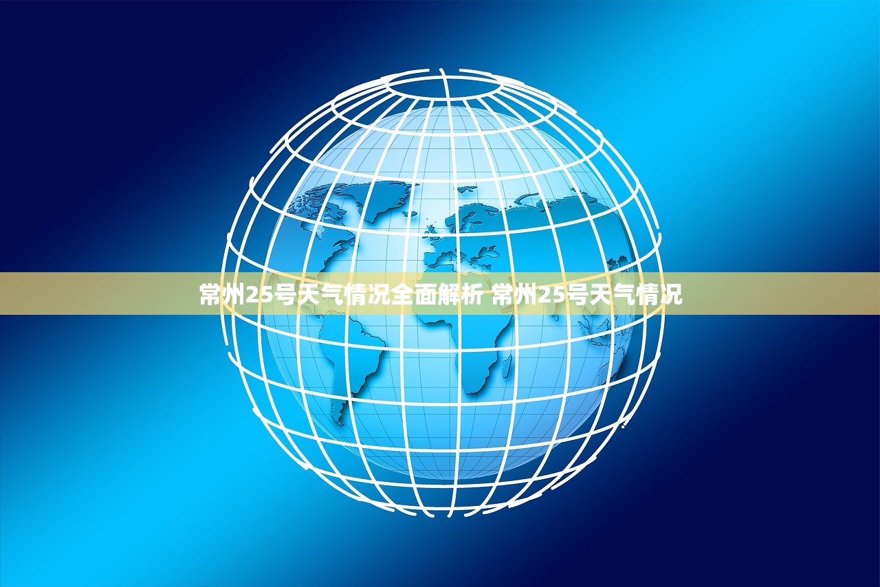 常州25号天气情况全面解析 常州25号天气情况