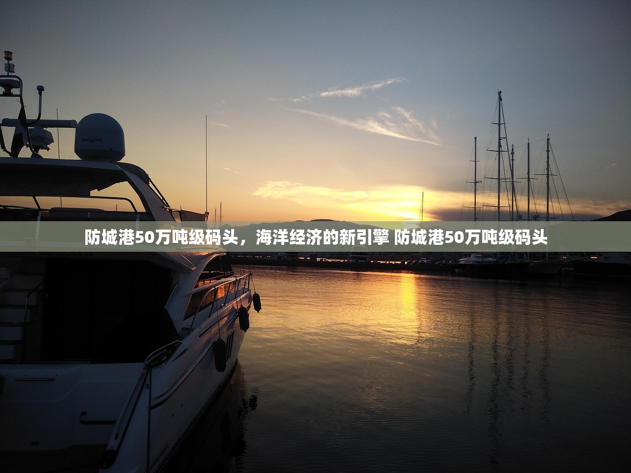 防城港50万吨级码头,海洋经济的新引擎 防城港50万吨级码头 防城港50万吨级码头,海洋经济的新引擎 防城港50万吨级码头