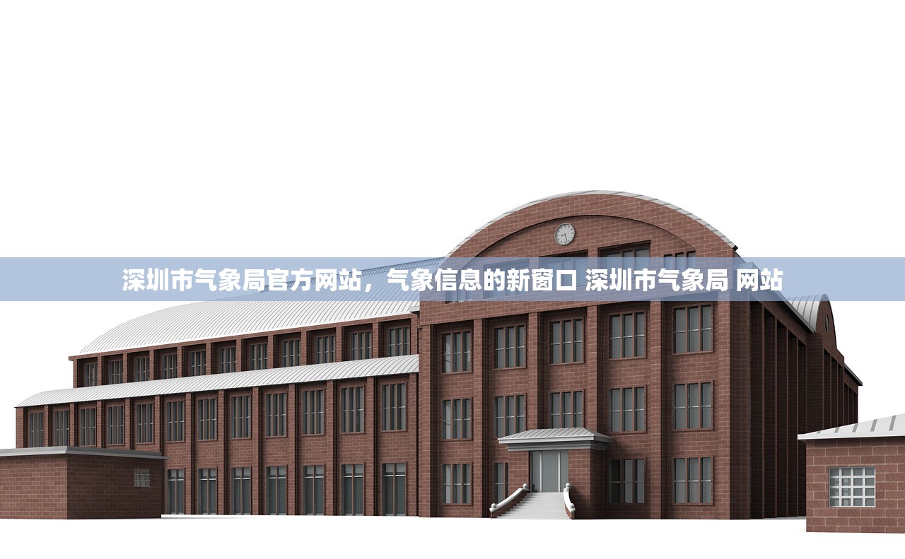 深圳市气象局官方网站，气象信息的新窗口 深圳市气象局 网站