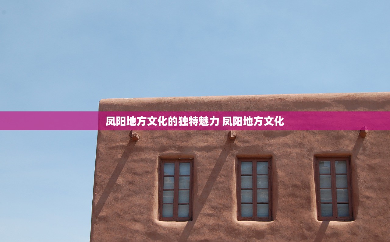 凤阳地方文化的独特魅力 凤阳地方文化