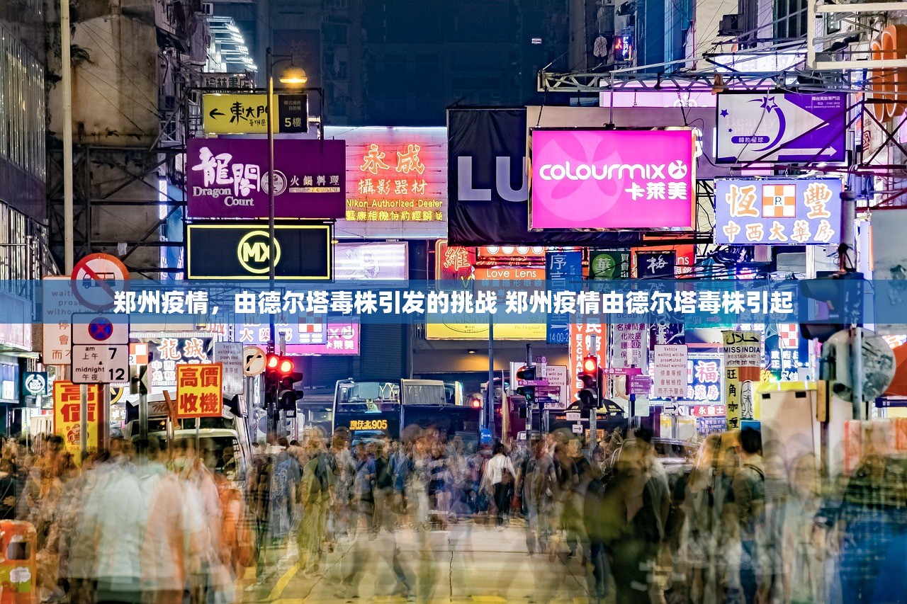 郑州疫情，由德尔塔毒株引发的挑战 郑州疫情由德尔塔毒株引起