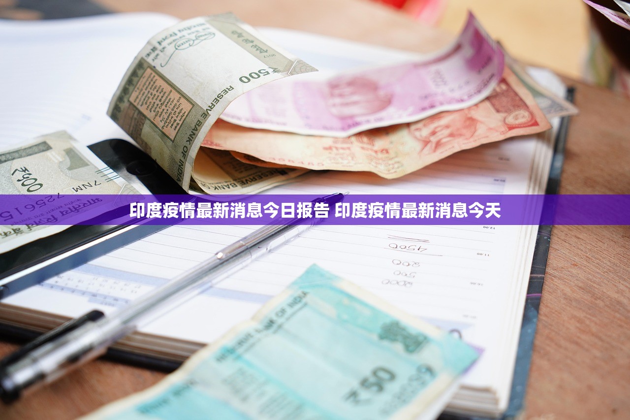 印度疫情最新消息今日报告 印度疫情最新消息今天